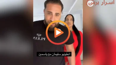 فيلم انطونيو سليمان مع ياسمين كورفي