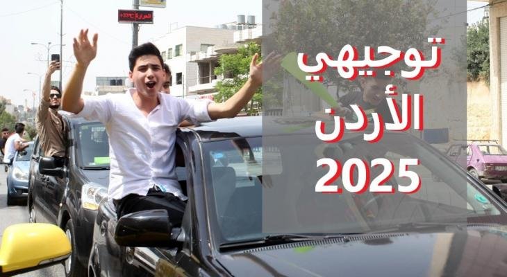 تاريخ الإعلان عن نتائج Tawjihi Jordan