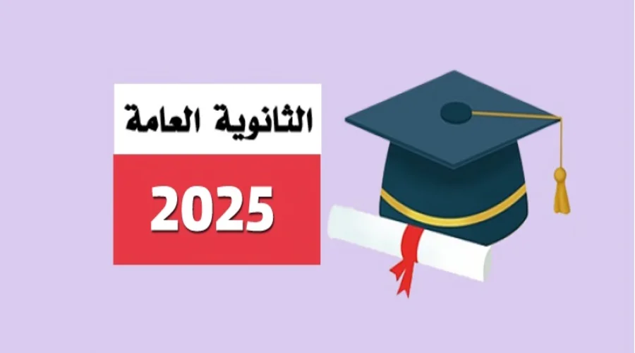 استفسر عن نتائج المدرسة الثانوية ، 2025 ، الأردن