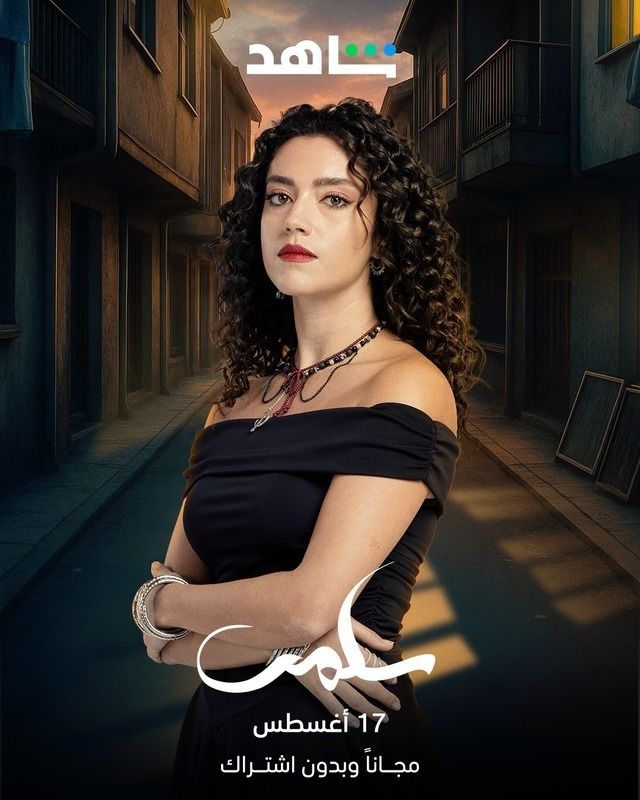 أبطال السلسلة السورية سلمى