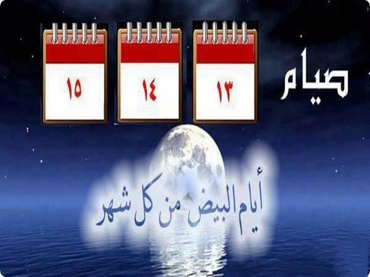 متى تكون تواريخ الأيام البيضاء في سبتمبر في الهجري