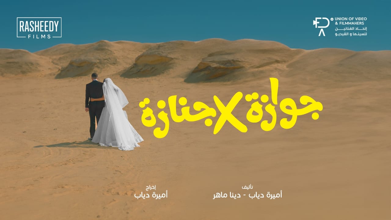 قصة الفيلم في جنازة