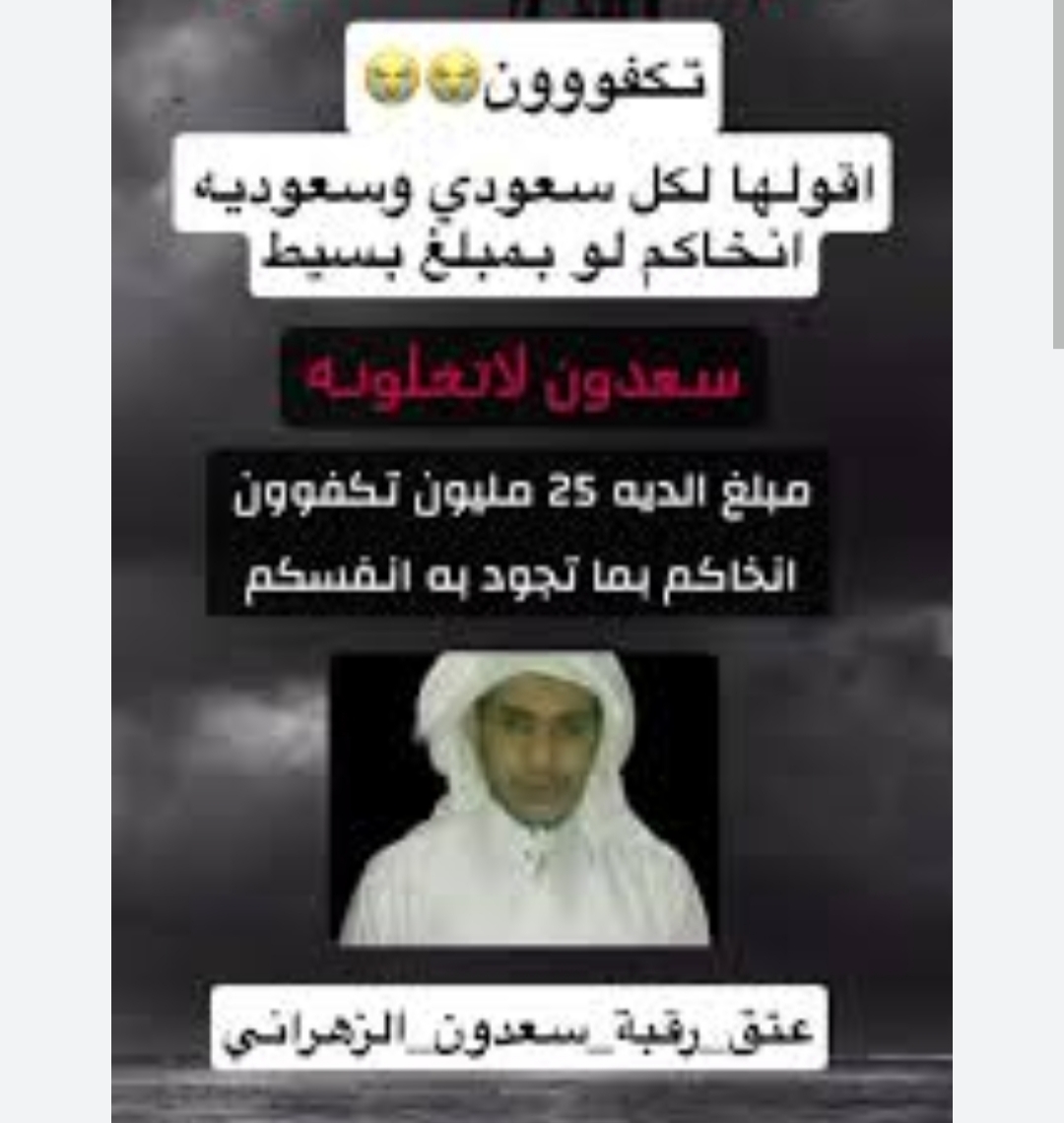 قصة تحرير رقبة السادوون آلزهراني