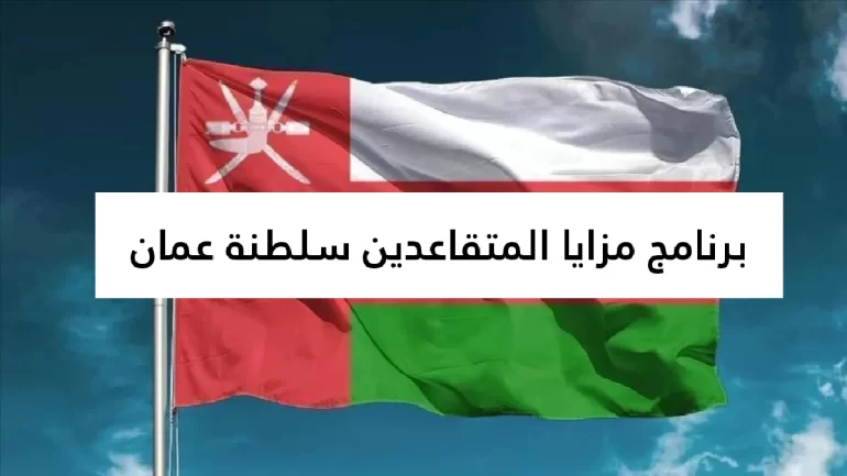 رابط للتسجيل في برنامج مازايا للمتقاعدين في سلطنة عمان