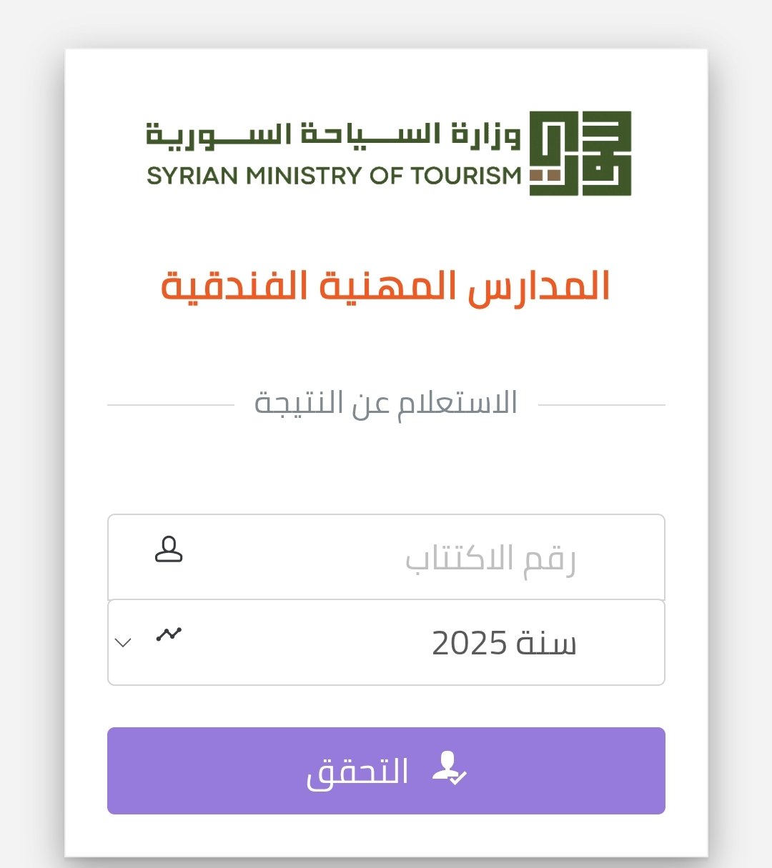 استخراج نتائج المدرسة الثانوية المهنية ، سوريا
