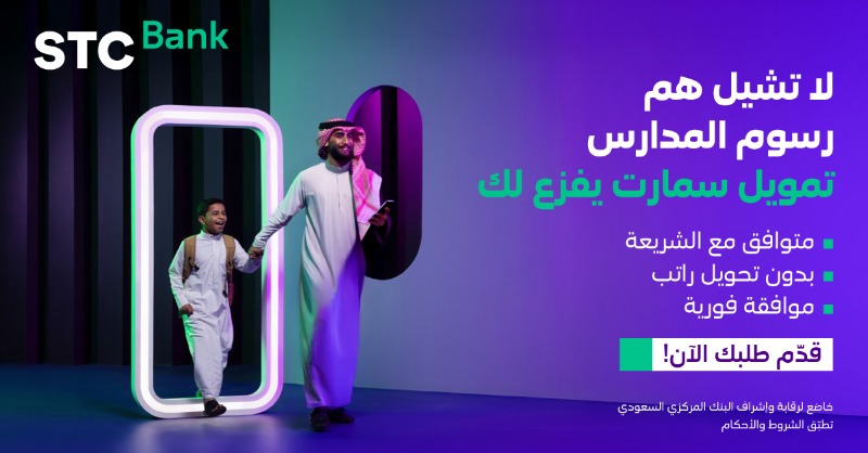 شروط التمويل الذكي STC Bank