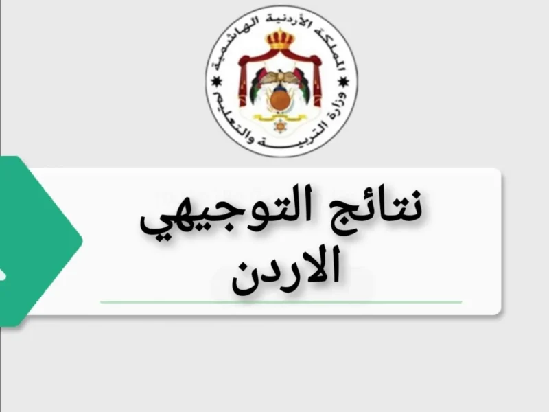     ارتباط بنتائج إرشادات الأردن