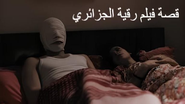 قصة فيلم الجزائري رقايا
