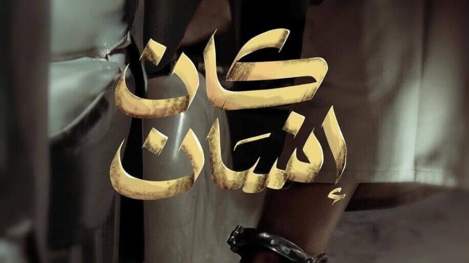 كانت قصة سلسلة إنسان