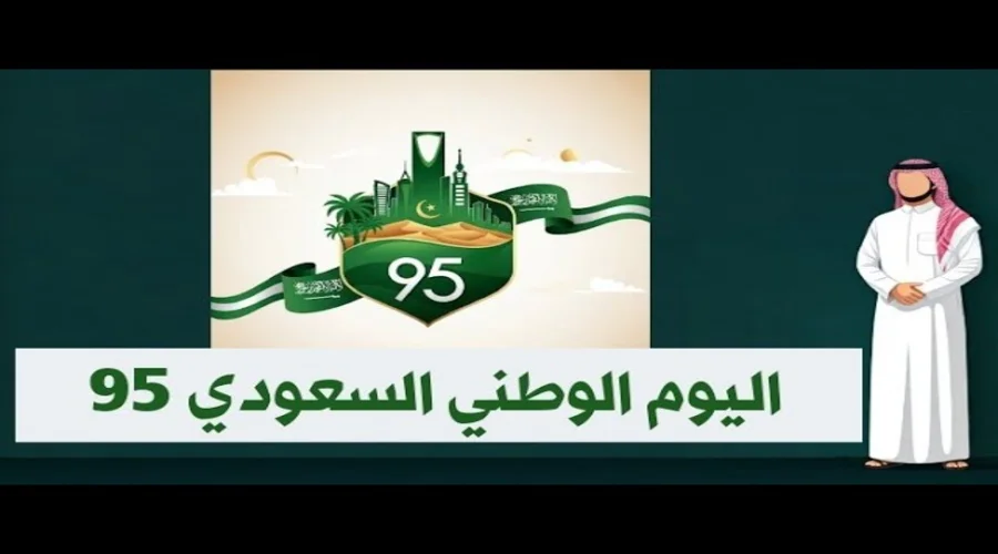 كم يبقى في اليوم الوطني السعودي 95