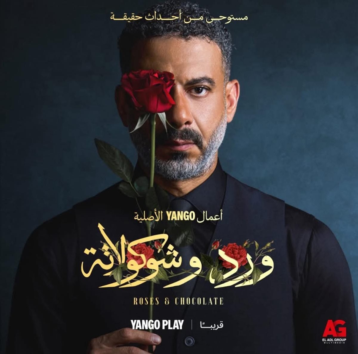 تاريخ عرض سلسلة جناح والشوكولاتة