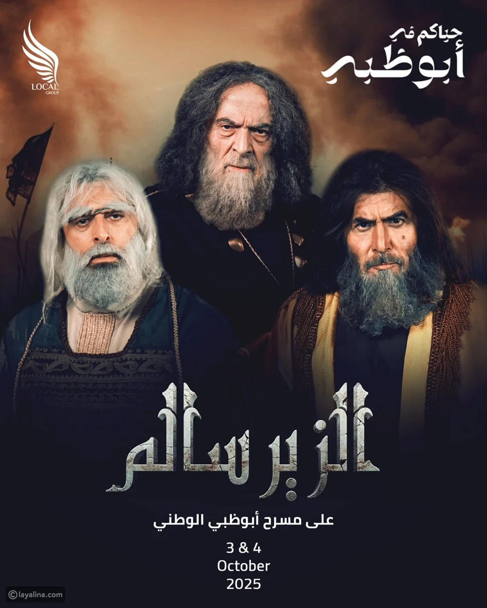 تاريخ عرض مسرحية السمر في الإمارات 2025