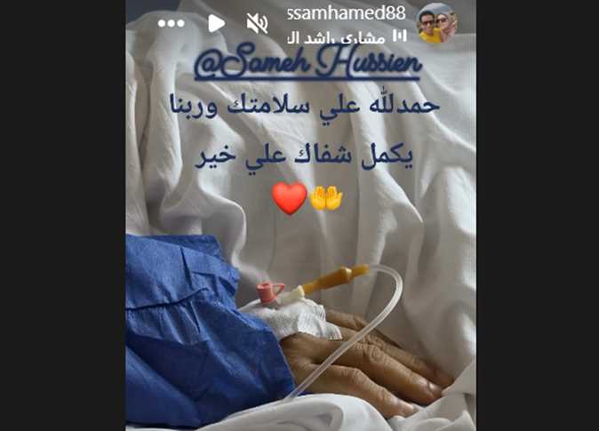 أحدث التطورات في حالة صحة سميه حسين