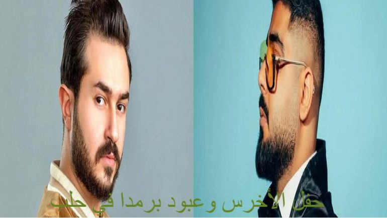 الحفل الموسيقي ALKHRAS و ABUDA PERDA في حلب 2025