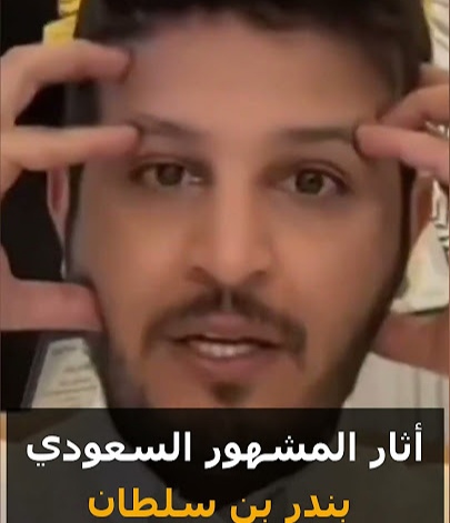 سبب استدعاء Bandar Bin Sultan Al -Mutairi من هيئة الإعلام