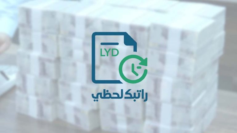 شروط التسجيل في نظام الرواتب الفوري ليبيا