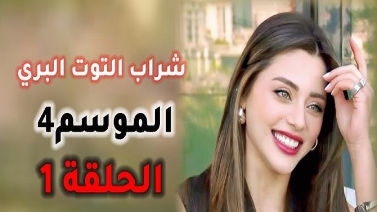 شاهد سلسلة من شراب التوت ، الحلقة الأولى