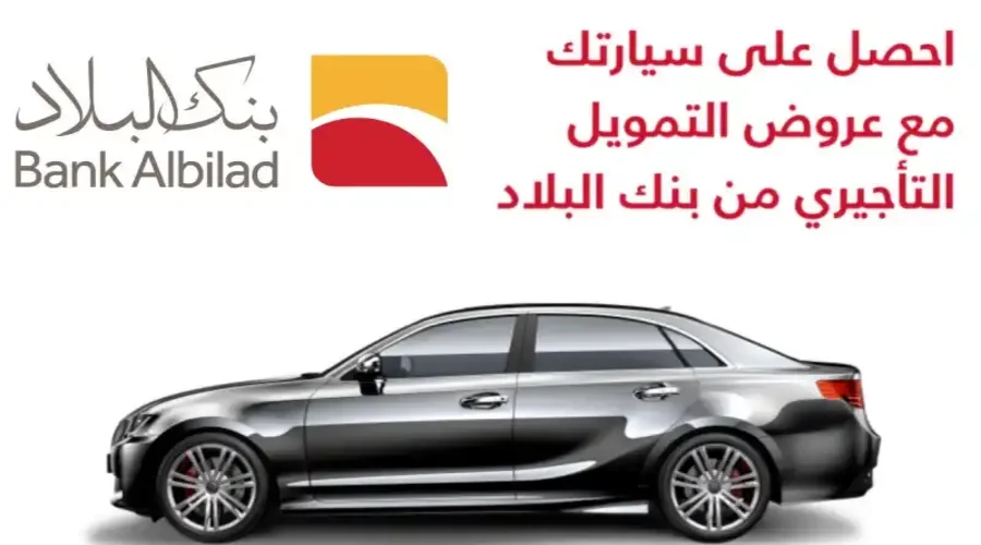 شروط تمويل السيارات من بنك البلاد السعودي 2026