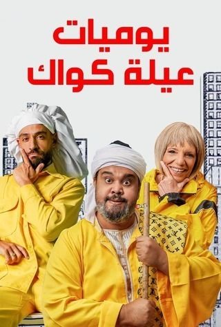 قصة سلسلة مذكرات عائلة كواك