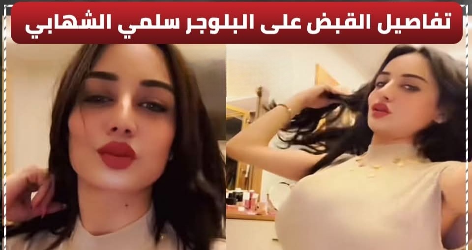 سبب اعتقال المدونة سلمى الشهابي