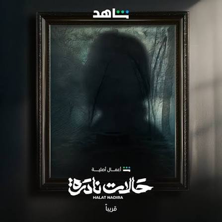 متى سيتم عرض مسلسل حالات نادرة؟