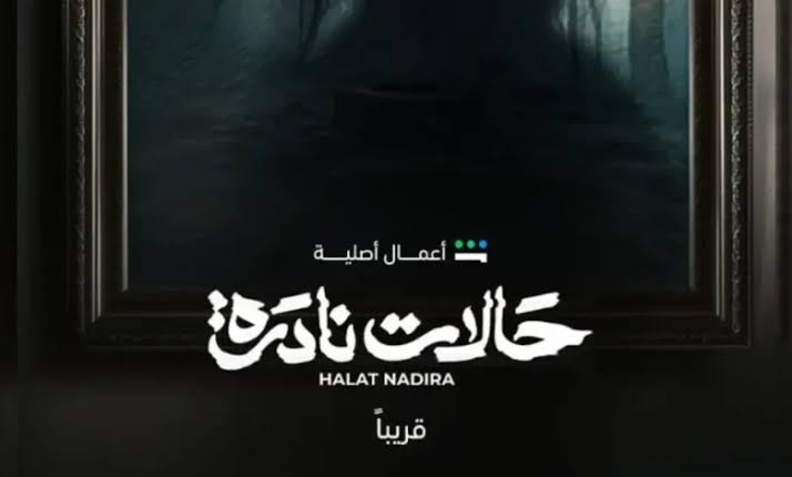 قصة سلسلة من الحالات النادرة