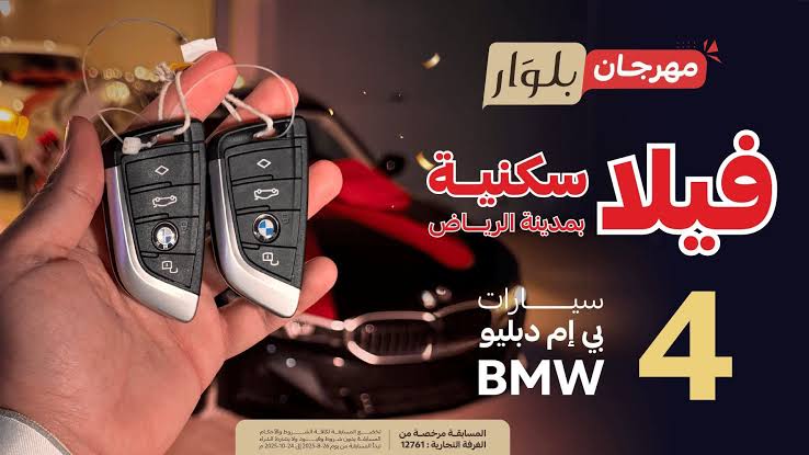 رابط موقع التسجيل في مسابقة مهرجان بالوار للفوز بالفلل والسيارات