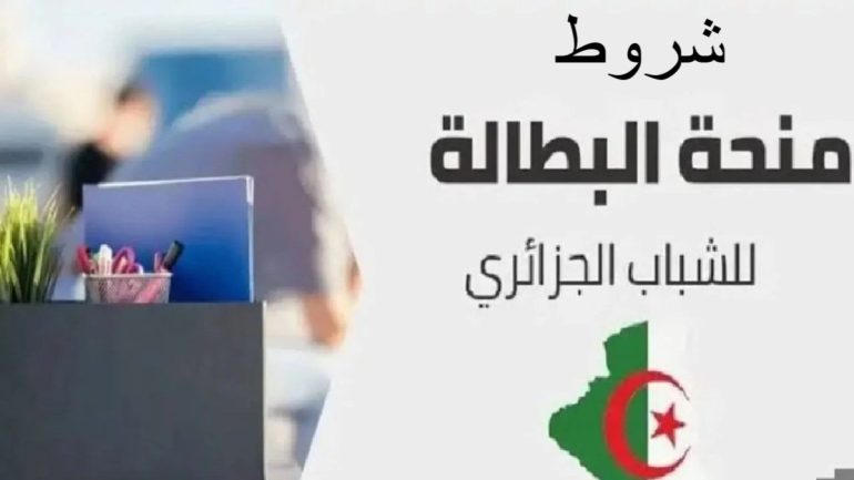 شروط الاستفادة من منحة البطالة في الجزائر