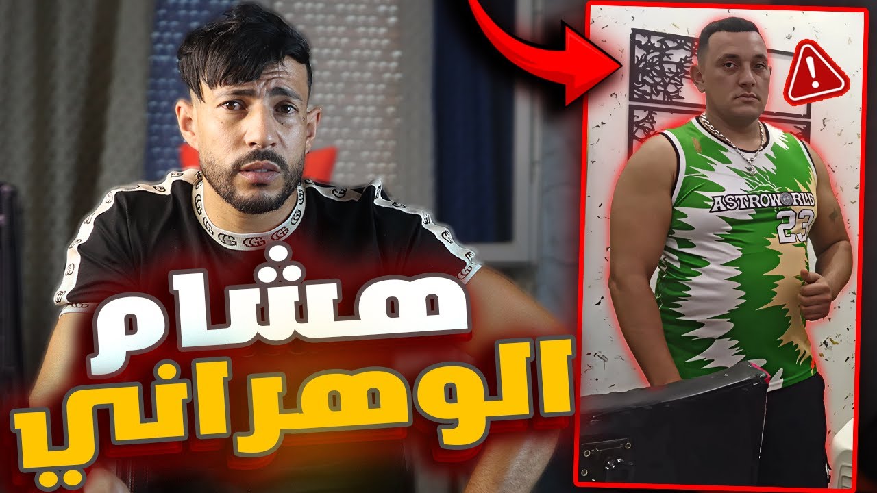 قصة فيديو هشام الوهراني في الجزائر