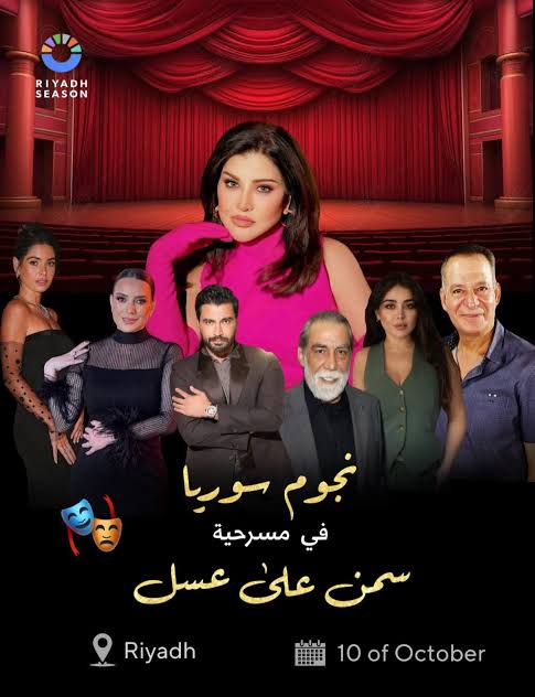 قصة المسرحية السمن على العسل