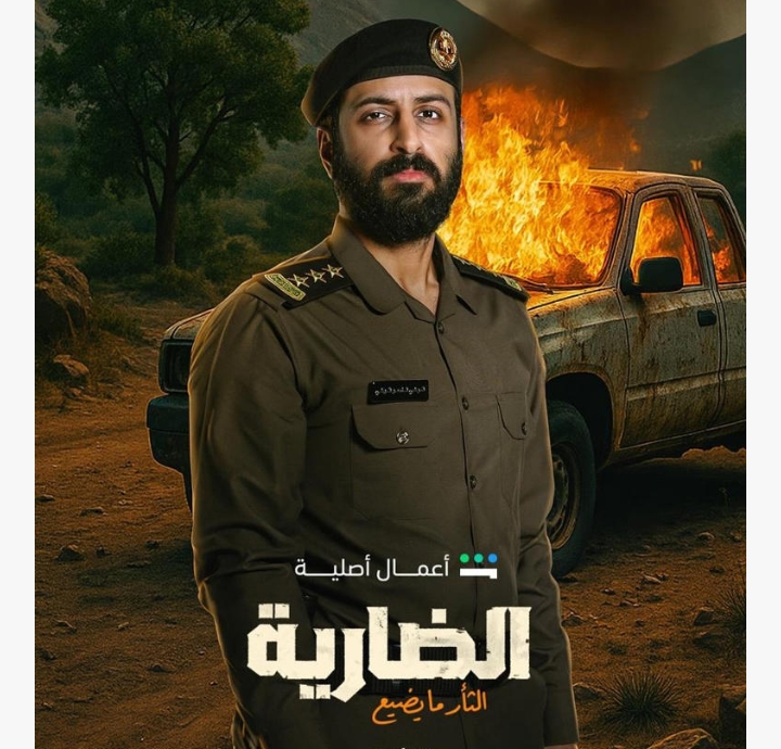 متى يعرض مسلسل الضارية؟