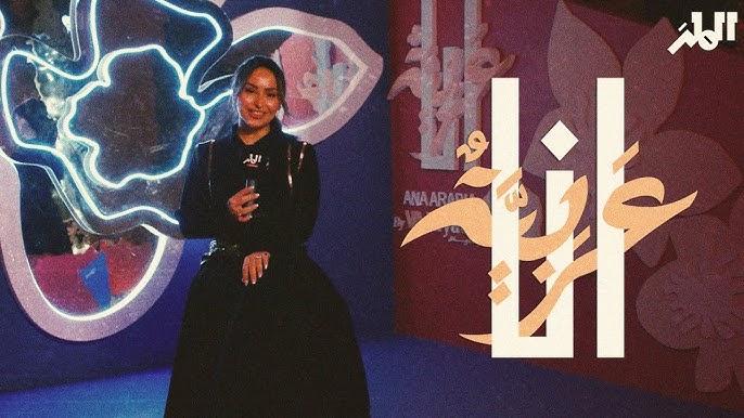 حجز تذاكر معرض أنا عربي موسم الرياض