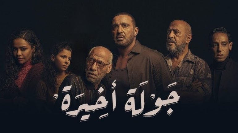 قصة مسلسل الجولة الأخيرة