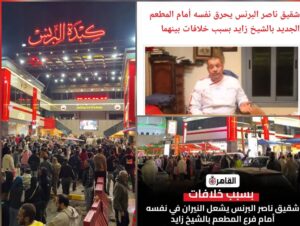 من هو شقيق ناصر البرنس؟