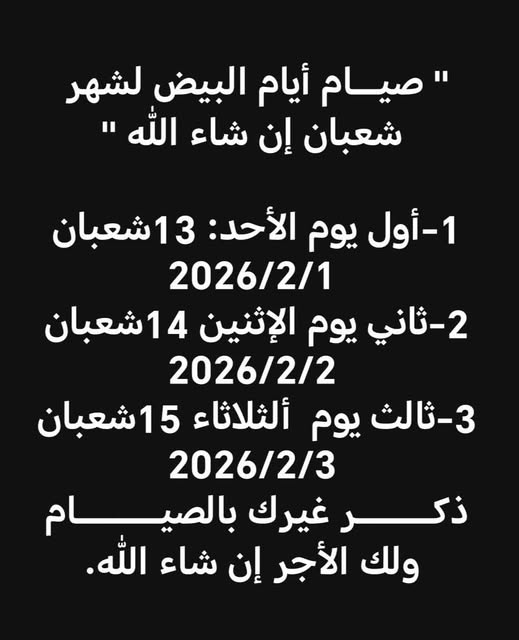 فضل صيام الأيام البيض من شهر شعبان