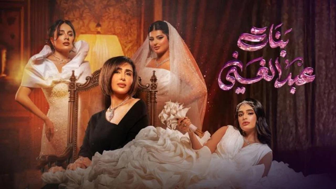 موعد مسلسل “بنات عبد الغني” في رمضان