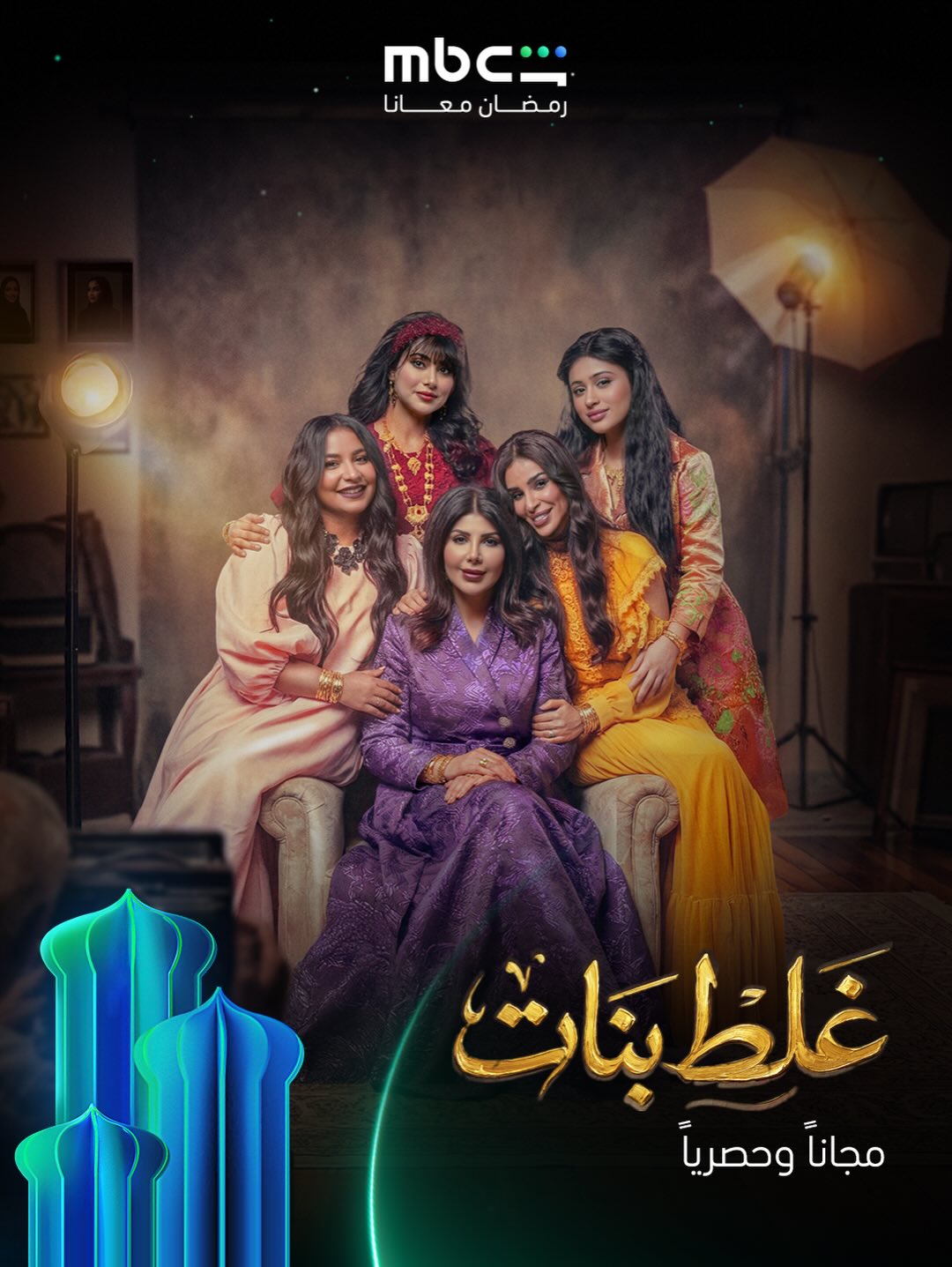 القنوات الناقلة لمسلسل غلطة بنات في رمضان 2026